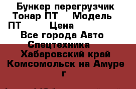 Бункер-перегрузчик Тонар ПТ4 › Модель ­ ПТ4-030 › Цена ­ 2 490 000 - Все города Авто » Спецтехника   . Хабаровский край,Комсомольск-на-Амуре г.